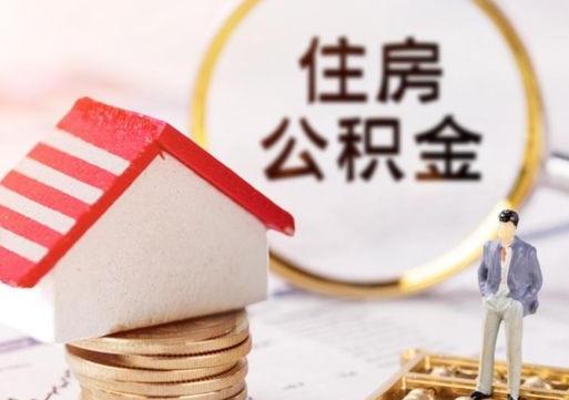 常德公积金怎么全部取出来（公积金全部取出来的方法）
